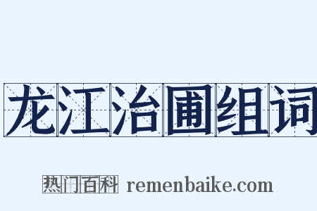 龙江治圃组词是什么意思的图片